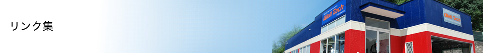 リンク集
