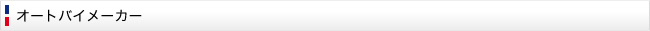 オートバイメーカー