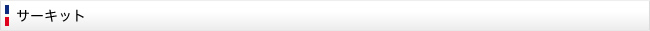 サーキット