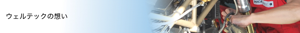 ウェルテックの想い