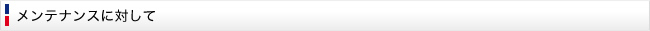 メンテナンスに対して