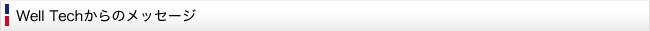 Well Techからのメッセージ