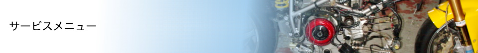 サービスメニュー