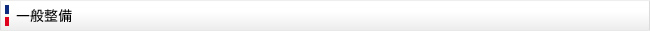 一般整備