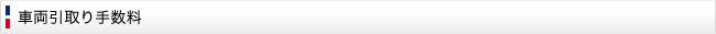 車両引取手数料