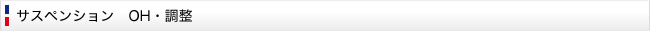 サスペンション　OH・調整